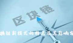 区块链新模式的特点及其