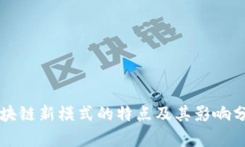区块链新模式的特点及其影响分析