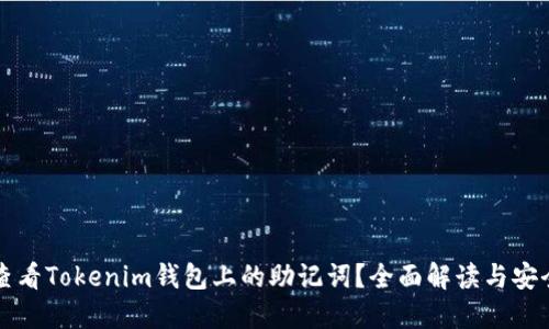 如何查看Tokenim钱包上的助记词？全面解读与安全提示
