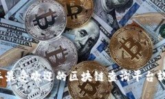 2023年最受欢迎的区块链查