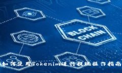 如何使用Tokenim进行提现操