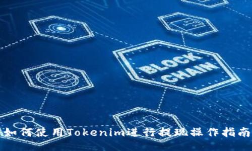 如何使用Tokenim进行提现操作指南