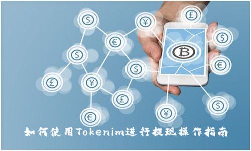 如何使用Tokenim进行提现操作指南