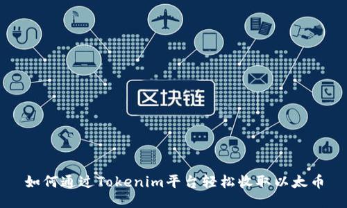 如何通过Tokenim平台轻松收取以太币