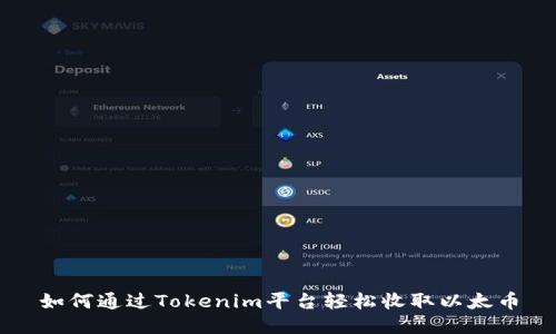 如何通过Tokenim平台轻松收取以太币