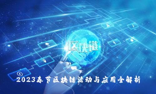 2023春节区块链活动与应用全解析