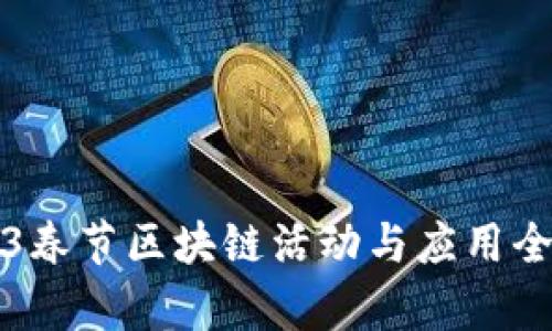 2023春节区块链活动与应用全解析
