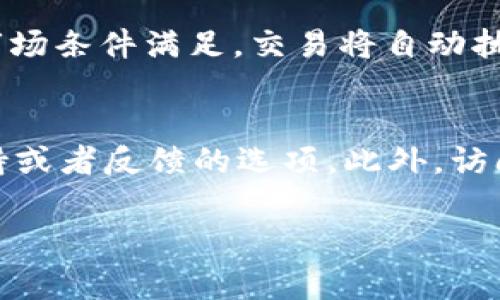 在数字货币与区块链领域，“TokenIM”通常指的是一种数字资产管理工具，其目标是帮助用户更方便地管理和交易各种加密货币。然而，如果你是在寻找具体的设置或者使用方法，可能需要更具针对性的方向。

如果你的问题是关于如何在TokenIM这样的数字钱包或管理工具中设置某些参数或功能，以下是一些常见的设定步骤（请注意，这些步骤可能会因版本和具体界面的不同而有所变化）：

### 设置通用账户

1. **下载与安装**：
   - 前往官方渠道下载TokenIM应用。
   - 安装完毕后，打开应用。

2. **创建钱包**：
   - 新用户需要创建一个新钱包。确保记录下助记词，妥善保管。

3. **导入钱包**：
   - 如果你已有钱包，可选择通过助记词或私钥导入。

### 账户安全设置

1. **密码设置**：
   - 设置一个强密码以保护你的账户。

2. **双重验证**：
   - 开启双重验证（如短信验证或应用程序验证码），增强账户的安全性。

### 资金管理

1. **充值**：
   - 访问“资产”或“钱包”部分，生成相应的充值地址，向该地址转入资金。

2. **提现**：
   - 提现时，输入目标地址与金额，确保地址正确无误，避免资金损失。

### 交易设置

1. **市场选择**：
   - 在交易界面，选择你想交易的币种对，如BTC/ETH。

2. **限价订单与市价订单**：
   - 根据需求选择是采用限价交易还是市价交易。

### 常见问题

如果你有其他具体问题或想要更深入的了解TokenIM的设置，以下是一些常见问题的详细介绍：

1. TokenIM能支持哪些类型的加密货币？
TokenIM作为一个数字钱包，支持多种主流的加密货币，包括比特币（BTC）、以太坊（ETH）及各种基于ERC-20标准的代币等。用户可以在应用内查看支持的币种列表，以及如何进行充提。

2. 如何确保我的TokenIM账户的安全性？
确保账户安全性的方法包括使用强密码、定期更改密码、不与他人共享助记词及私钥、同时建议开启双重认证功能。务必将私钥及助记词保存在离线的安全位置，并定期检查账户活动。

3. 我可以在TokenIM上进行哪些类型的交易？
TokenIM支持多种交易方式，包括现货交易、对冲交易等。用户可以根据自己的需要选择不同的交易方式。具体功能可能会随着版本更新而有所变化，建议查看官方文档为准。

4. 如何在TokenIM中进行代币交易？
用户需要选择交易对，然后输入买入或卖出的数量，设置限价或市价，最后确认订单。一旦市场条件满足，交易将自动执行，用户可以在“交易历史”中查看。需要注意的是交易会有相应的手续费，务必了解清楚。

5. 如果我遇到问题该如何联系客服？
用户在使用TokenIM时如遇到问题，可以通过官方渠道联系客服，通常在应用内会提供支持或者反馈的选项。此外，访问官方网站查找FAQ或社区论坛也是一个不错的方法。

如果你有关于“TokenIM”的其他问题，欢迎继续提问！