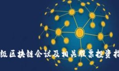 顶级区块链会议及相关股