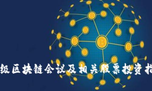 顶级区块链会议及相关股票投资指南
