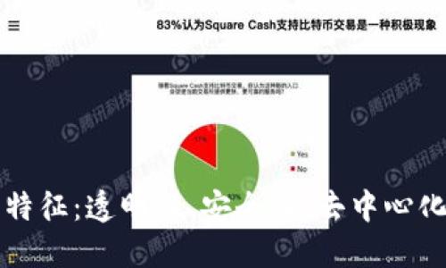 区块链的四大特征：透明性、安全性、去中心化与不可篡改性