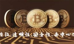 区块链的四大特征：透明