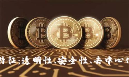 区块链的四大特征：透明性、安全性、去中心化与不可篡改性