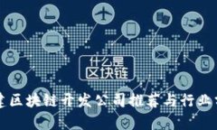 福建区块链开发公司推荐