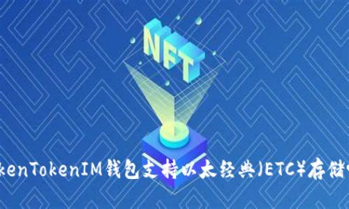 TokenTokenIM钱包支持以太经典（ETC）存储吗？