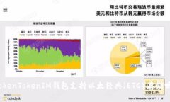 TokenTokenIM钱包支持以太经