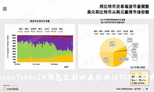 TokenTokenIM钱包支持以太经典（ETC）存储吗？