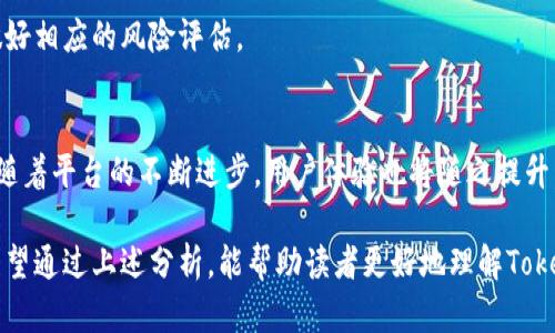   Tokenim是否发行ETH？全面解析与最新动态 / 
 guanjianci Tokenim, ETH, 加密货币 /guanjianci 

随着加密货币领域的不断发展，Tokenim作为一个新的crypto项目引起了许多人的关注。许多投资者和加密货币爱好者对此项目的潜在回报和技术背景充满好奇。尤其是在以太坊（ETH）时代，Tokenim是否也会参与运营ETH，成为众人关注的焦点。

在本文章中，我们将对Tokenim的背景、特点以及其是否发行ETH等问题进行详尽探讨。同时，我们还会展开讨论关于Tokenim的一些相关问题，例如Tokenim的优势、市场竞争状况、投资风险以及未来发展趋势等。希望通过这篇文章，能够帮助读者对Tokenim有一个更全面的理解。

Tokenim的背景介绍
Tokenim是近年来崛起的一款新的加密货币项目，致力于为投资者提供高效、安全的交易平台。它的设计初衷是希望用户更容易地访问和管理数字资产。对于普通用户来说，Tokenim提供了一套简单易用的界面，同时也给资深投资者提供了更多的定制化功能。

虽说Tokenim相对较新，但我们不能忽视它的技术背景。这个项目的背后有一支丰富经验的团队，他们在区块链技术、金融市场和软件开发等方面都有着深厚的专业知识。这使得Tokenim在安全性和可扩展性方面都表现得格外出色。

Tokenim是否发行ETH？
关于“Tokenim是否出ETH”的问题，首先要明确ETH即以太坊，是一种被广泛接受的加密货币和区块链平台。其具有智能合约功能，而Tokenim并未直接发行ETH，而是作为一种独立的加密货币项目进行运作。

因此，当我们说Tokenim是否发行ETH，实际上是探讨Tokenim是否与ETH有任何关联或合作。根据现有的信息，Tokenim并没有直接与以太坊组建合作关系。此外，Tokenim是基于自己独特的技术架构运作的，和网络中的其他项目拥有自己的独立性。

Tokenim的优势与潜力
Tokenim在市场上有其独特的优势。首先，它的平台具有高性能和低延迟的特点，确保用户在交易时可以获得及时的反馈。其次，Tokenim在安全性方面做了多重防护，包括冷钱包存储和多重签名技术，有效保障用户资产的安全。

另外，由于Tokenim的交易费用相对较低，这使得其对于小额投资者尤其友好。同时，这个项目非常重视用户反馈，一方面通过不断的产品增强用户体验，另一方面每隔一段时间会进行社区互动，增强与用户的联系。

市场竞争状况
在当今的加密货币市场中，竞争愈发激烈，各种新的项目层出不穷。Tokenim需要在这样的环境下生存并发展就显得尤为重要。在直接竞争对手中，不少项目以其独特的技术或服务深受用户青睐，因此Tokenim必须不断提升自身的技术能力和市场推广策略。

此外，Tokenim还面临着来自传统金融市场以及其他区块链平台的竞争。这要求Tokenim团队不仅要专注于技术研发，还要关注市场动态，适时调整产品策略，以迎合不断变化的市场需求。

投资Tokenim的风险与挑战
尽管Tokenim有其独特的优势，但作为一种投资追求，风险是不可避免的。首先，Tokenim作为相对新兴的项目，其市场认可度尚未完全建立。许多投资者可能对其未来的发展持观望态度。

其次，加密货币市场的波动性非常高。即便Tokenim有巨大的潜力，但投资者应该时刻警惕市场变化带来的风险。最后，任何区块链项目都有可能遇到技术问题或安全漏洞，这会对整个项目带来负面影响。

Tokenim的未来发展趋势
对于Tokenim来说，未来的发展趋势是在不断提升自身技术的基础上，加大市场拓展力度。团队计划推出更多的功能来吸引用户，包括增强用户体验的界面以及更多的社交功能。

此外，Tokenim也在考虑与其他区块链项目进行合作，探索部分跨链交易的可能性，这将为其用户提供更多的选择和灵活性。总之，Tokenim的未来充满了可能性，投资者应该关注其后续的动态，以便做出明智的投资决策。

常见问题及解答

h41. Tokenim的独特之处在哪里？/h4
Tokenim的独特之处在于其综合的交易体验，团队致力于构建一个易于使用且安全的平台，特别是在用户界面和交易速度上做了。此外，Tokenim非常重视用户社区，希望通过与用户的长期互动增强平台的可持续性。

h42. 是否适合普通投资者参与Tokenim？/h4
是的，Tokenim的低交易费用和友好的用户体验使其非常适合普通投资者参与。其平台适合新手投资者，而对于经验丰富的用户则可以提供高级功能来满足投资需求。

h43. 如何评估Tokenim的投资价值？/h4
投资价值评估通常包括项目的技术背景、团队实力、市场定位以及用户反馈等方面。投资者应密切关注Tokenim在市场上的表现以及社区的活跃度，以便做出准确的评估。

h44. Tokenim可能面临哪些市场风险？/h4
Tokenim可能面临的市场风险包括价格波动、竞争对手的压力、技术漏洞和政策法规变化等。投资者在参与之前，需做好相应的风险评估。

h45. Tokenim未来的发展会如何影响用户体验？/h4
Tokenim的未来发展计划将集中在提高平台性能和用户体验上，包括推出新的功能、交易流程及增强安全性等方面。随着平台的不断进步，用户体验也将随之提升。

总之，Tokenim作为一个新兴的加密货币项目，在市场上具备一定的潜力和优势，但其发展还需面对多方面的挑战。希望通过上述分析，能帮助读者更好地理解Tokenim是否出ETH及相关信息。