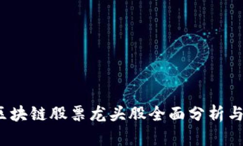 2021年区块链股票龙头股全面分析与投资指南