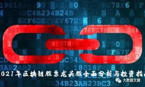 2021年区块链股票龙头股全面分析与投资指南