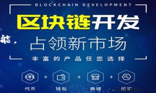 Tokenim 是一个基于区块链的投资与交易平台，专注于为用户提供安全、透明的数字资产交易服务。该平台使投资者能够参与多种数字资产的交易、投资和管理，同时提供相关的教育资源，以帮助用户更好地理解和利用区块链技术。

在 Tokenim 上，用户可以通过简单的界面进行交易，支持不同类型的数字货币和代币。这种便捷性吸引了众多新手和经验丰富的投资者进入该平台。同时，Tokenim 还通过严格的安全措施来保护用户的资产，包括两因素认证（2FA）、冷存储钱包等。

Tokenim 平台通常会提供以下几种服务：

1. **交易市场**：用户可以在平台上以合理的价格买卖各种数字货币。
2. **投资产品**：如ico、staked等，可以使用户通过持有资产获得收益。
3. **教育资源**：提供关于区块链、数字货币投资和市场动态的文章、视频和在线课程，帮助用户提高其投资技能。
4. **社区互动**：用户可以加入社区，向其他投资者请教经验，分享心得。

Tokenim 致力于通过创新的技术和用户友好的设计，推动数字资产的普及和应用。