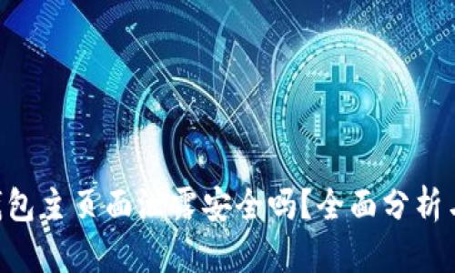 Tokenim钱包主页面泄露安全吗？全面分析与保障措施