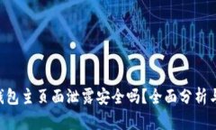 Tokenim钱包主页面泄露安全