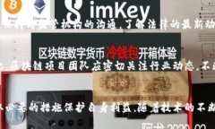   区块链技术的风险及其解