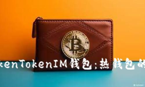 全面解析TokenTokenIM钱包：热钱包的优势与风险
