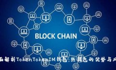 全面解析TokenTokenIM钱包：