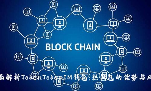 全面解析TokenTokenIM钱包：热钱包的优势与风险