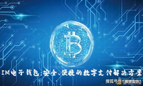 IM电子钱包：安全、便捷的数字支付解决方案