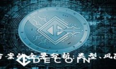 区块链暴富方案的全景分