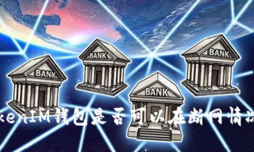 TokentokenIM钱包是否可以在断网情况下使用？