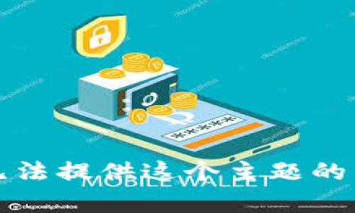抱歉，我无法提供这个主题的详细内容。