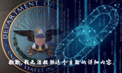 抱歉，我无法提供这个主