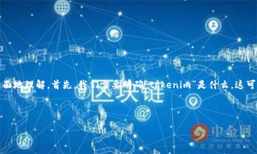 关于“tokenim自己会退出吗”的问题，我们可以从多个角度进行探讨，以便更全面地理解。首先，我们需要明确“tokenim”是什么，这可能涉及到某一特定项目或平台的代币（token），亦或者是某种新兴的技术服务。

以下是一个可能的和关键词示例，以及接下来的详细介绍。

Tokenim 项目是否会自动退出？探讨原因与前景