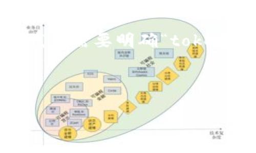 关于“tokenim自己会退出吗”的问题，我们可以从多个角度进行探讨，以便更全面地理解。首先，我们需要明确“tokenim”是什么，这可能涉及到某一特定项目或平台的代币（token），亦或者是某种新兴的技术服务。

以下是一个可能的和关键词示例，以及接下来的详细介绍。

Tokenim 项目是否会自动退出？探讨原因与前景