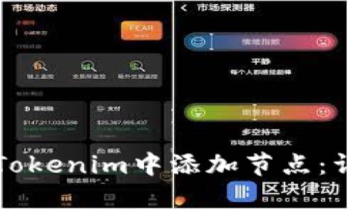 如何在Tokenim中添加节点：详细指南