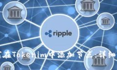 如何在Tokenim中添加节点：