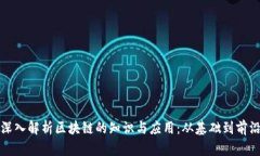 深入解析区块链的知识与