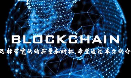 自己定义的可以是：

  如何在TokenTokenIM钱包中购买带宽？ / 

TokenTokenIM钱包, 购买带宽, 加密货币 /guanjianci 

### TokenTokenIM钱包概述

TokenTokenIM钱包是一个多功能的数字资产管理平台，允许用户存储、发送和接收各种加密货币。该钱包的设计旨在提供安全、方便的用户体验。近年来，随着区块链技术的发展，越来越多的人开始关注如何更好地管理他们的加密资产。在这些资产中，带宽成为了一个重要的概念，尤其是在处理高级功能和交易时。用户在TokenTokenIM钱包中购买带宽，可以显著提高交易效率，而这一操作也变得愈加重要。

### 什么是带宽？

带宽在区块链领域通常指的是用户在某一特定网络中可以执行的交易数量或类型。在某些区块链平台（如EOS）中，带宽影响着用户可以使用的资源数量，例如处理交易的速度和频率。购买带宽意味着用户将交易的处理能力注入到他们的钱包中，以便在高峰时段或大量交易时拥有更好的流量和处理速度。

### 如何在TokenTokenIM钱包中购买带宽？

#### 1. 创建和设置TokenTokenIM钱包

首先，用户需要下载并安装TokenTokenIM钱包。安装完成后，用户可以通过注册或导入已有的钱包信息来创建钱包。确保按照指引设置安全密码，并妥善保存助记词以确保后续的资产安全。

设置完成后，用户将进入主界面。在这里，他们可以查看他们的资产和交易记录。为了购买带宽，用户需确保钱包中有足够的数字资产，例如EOS或其他支持的加密货币。

#### 2. 充值账户

在购买带宽之前，用户必须先向TokenTokenIM钱包中充值。充值的方式可以选择交易所转账、其他钱包转账，或使用信用卡等支付方式。在充值完成后，用户能够更好地进行后续的带宽购买。

例如，用户选择从交易所购买EOS，并将其转入TokenTokenIM钱包。确认金额到账后即可进行下一步。

#### 3. 访问带宽购买界面

在TokenTokenIM钱包的主界面中，用户需找到“购买带宽”或相关选项，通常位于资产管理或功能选项卡下。点击此选项后，用户将被引导至购买界面。

#### 4. 输入购买数量

在购买界面中，用户需输入希望购买的带宽数量。系统通常会显示相关的费用和估算的处理时间。购买时，用户需确认账户中的余额足以支付带宽费用。

对于初次购买的用户，可以参考其他用户的购买量和经验，以确定适合自己的带宽数量。

#### 5. 确认交易

购买数量确认后，系统将提示用户核对交易信息，包括带宽数量、费用和支付方式。用户需确保所有信息正确无误，然后确认交易。

此时，系统将处理交易，用户可以通过钱包界面查看交易进度和状态。一旦交易完成，用户将收到相关通知，并且带宽将自动添加至用户的账户中。

### 购买带宽后如何使用？

购买带宽后，用户可以在TokenTokenIM钱包中开始进行各类交易，例如转账、交换资产或参与智能合约等应用。这些操作将受益于已购买的带宽，提高交易的成功率和速度。同时，用户也可以随时监控带宽的使用情况，确保在高峰期能够及时进行交易。

### 常见问题

以下是用户在购买带宽时可能遇到的一些问题及解决方案：

1. 如果我在购买带宽后遇到交易延迟，该怎么做？

如果您在购买带宽后仍然遇到交易延迟，首先检查您的带宽使用情况。您可以在TokenTokenIM钱包中查看当前带宽的剩余量。如果发现带宽使用殆尽，可能需要考虑再次购买带宽。

在此情况下，您还可通过联系TokenTokenIM钱包的客户支持获取帮助。他们能为您提供更详尽的信息和解决方案。同时，注意选择合适的时间进行交易，以避开交易高峰期。

2. 如何查看我购买的带宽有效期？

通常，TokenTokenIM钱包将具体的带宽有效期显示在用户账户的详细信息中。您可以进入钱包的资产管理部分，查找已购买带宽的具体信息和状态。如果未找到，可联系客服查询详细内容。

保持关注带宽的有效期很重要，因为过期的带宽将无法再使用。如有必要，及时再次购买以确保您能够继续进行交易。

3. 购买带宽的费用通常是怎样的？

购买带宽的费用根据不同的区块链平台和当前市场情况而异。一般来说，费用将以您选择的数字货币形式显示，并根据发送到网络所需的带宽数量和其他因素进行动态调整。建议在购买前查看具体费用。

注意，在极端情况下（如网络拥堵），费用可能会大幅上涨。因此，关注市场动态和网络状态，可以帮助您更好地评估购买的时机。

4. 如果我购买了过多的带宽怎么办？

如果您担心购买了过多的带宽而导致资产浪费，请注意，大多数区块链平台的带宽是有有效期的，因此，您在一定时间内可使用这些带宽。正确评估自己的需求至关重要。

在使用过程中，如果发现带宽过剩，您可选择在高峰期使用，或者根据市场流动性选择转让或出售带宽。然而，具体的转让政策还需依据不同钱包和平台进行了解。

5. 我可以使用其他数字货币来购买带宽吗？

在TokenTokenIM钱包中，是否可以使用其他数字货币购买带宽取决于钱包支持的货币种类。一般情况下，您需要使用特定的数字货币（如EOS或平台指定的币种）才可以交易。

建议查看TokenTokenIM钱包的用户指南或官方通知，了解支持的货币及相关要求，以免在购买时遇到不必要的麻烦。

### 总结

TokenTokenIM钱包简单易用，是购买带宽和管理加密资产的理想选择。了解购买流程及注意事项，可以帮助用户更高效地使用带宽和进行交易。根据自己的需求以及市场条件，合理选择带宽的购买量和时机。希望通过本文的介绍，能够让用户在TokenTokenIM钱包的使用过程中有更好的体验，顺利地进行资产管理。

这种结构为用户提供了一个清晰的购买指南以及常见问题解答，帮助用户在TokenTokenIM钱包中顺利购买和使用带宽。