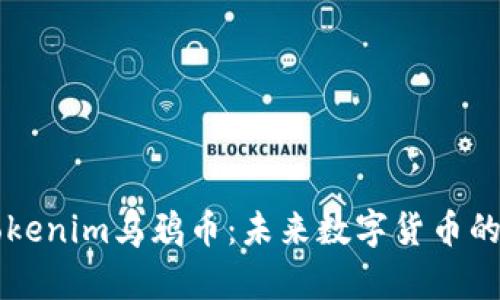 深入探索Tokenim乌鸦币：未来数字货币的潜力与应用