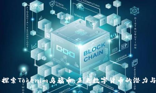 深入探索Tokenim乌鸦币：未来数字货币的潜力与应用