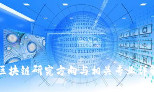区块链研究方向与相关专业详解