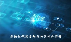 区块链研究方向与相关专