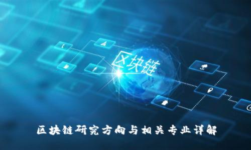 区块链研究方向与相关专业详解