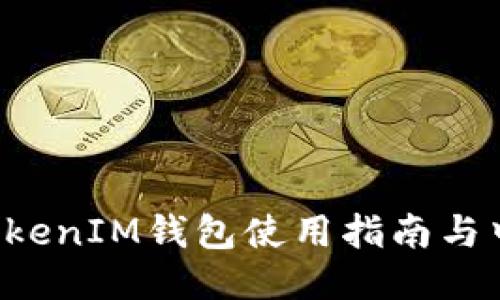 TokenTokenIM钱包使用指南与中文翻译