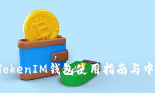 TokenTokenIM钱包使用指南与中文翻译