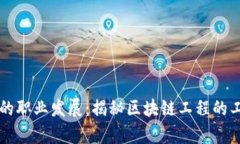 区块链工程师的职业发展